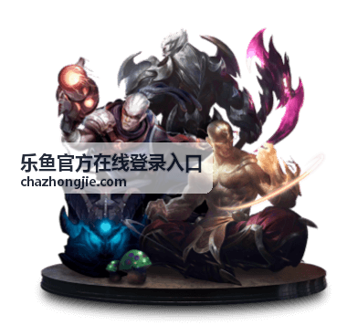 乐鱼官方在线登录入口官方入口说明