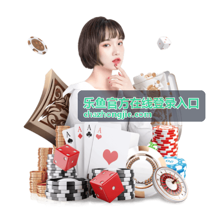 乐鱼官方忘记密码与账号找回技巧封面图